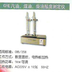 GHE汽油、煤油、柴油酸度測定儀